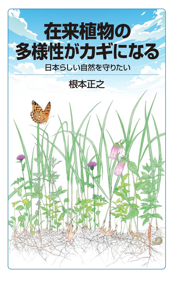 在来植物の多様性がカギになる