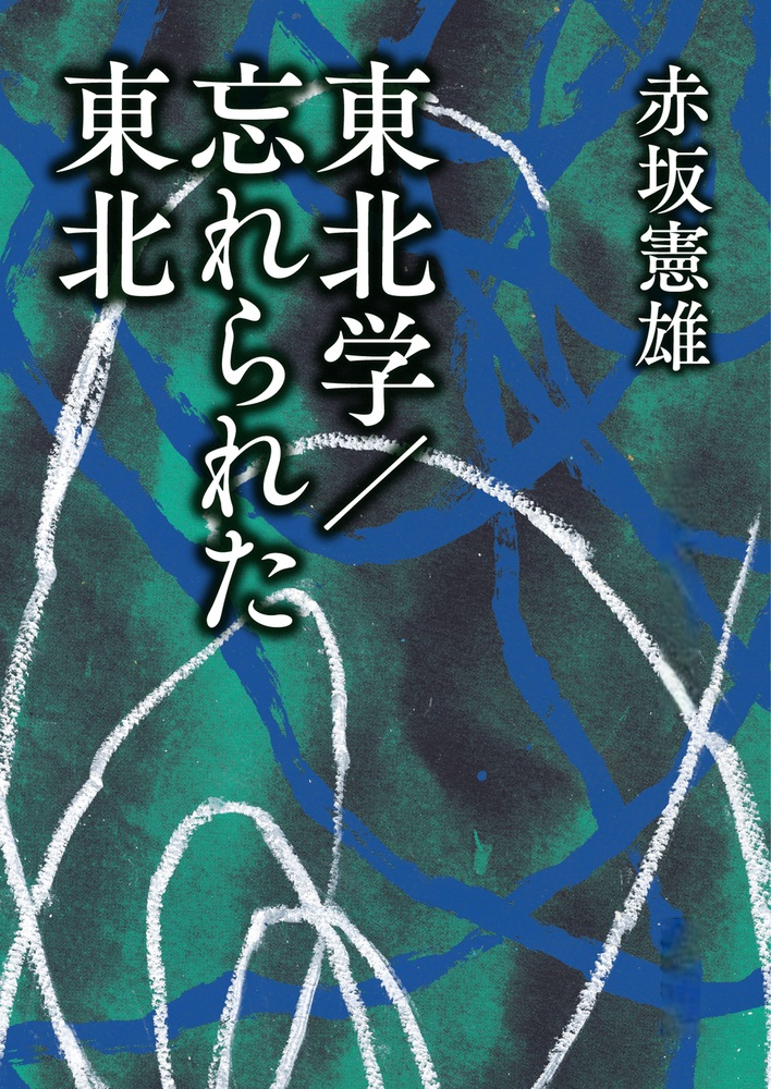 東北学／忘れられた東北