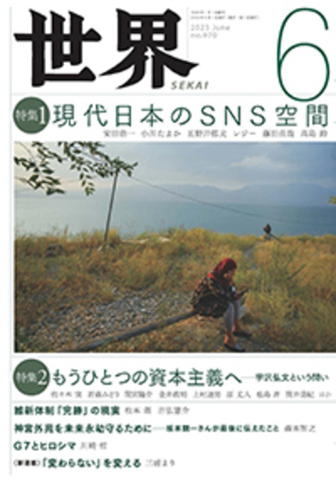 世界 2023年6月号