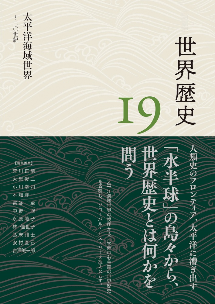 太平洋海域世界 ～20世紀