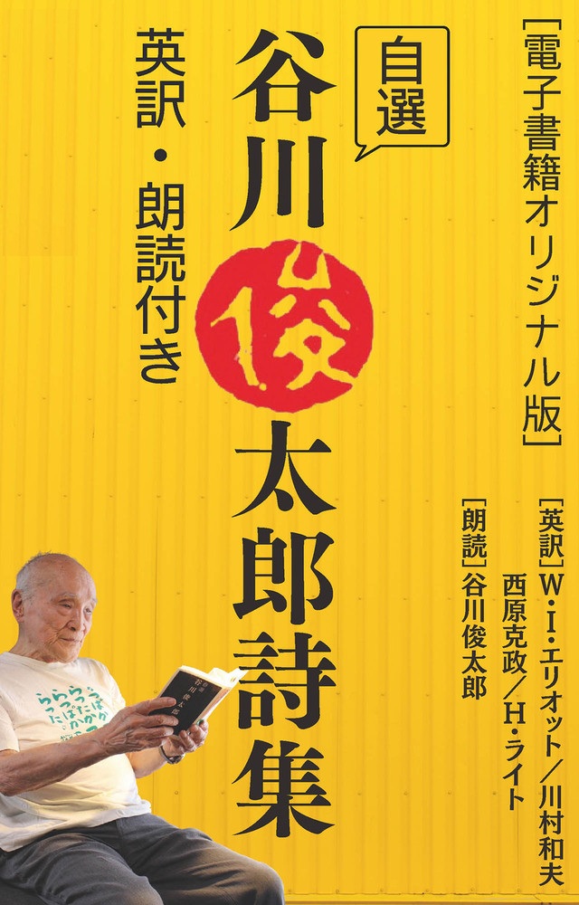 [電子書籍オリジナル版]自選 谷川俊太郎詩集 英訳・朗読付き