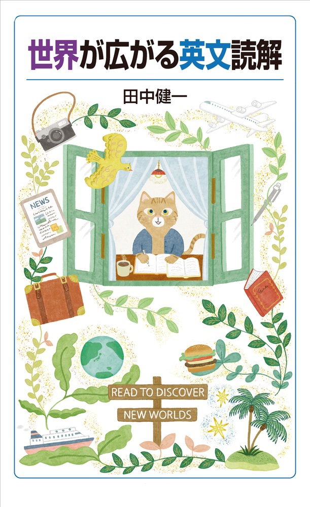 世界が広がる英文読解