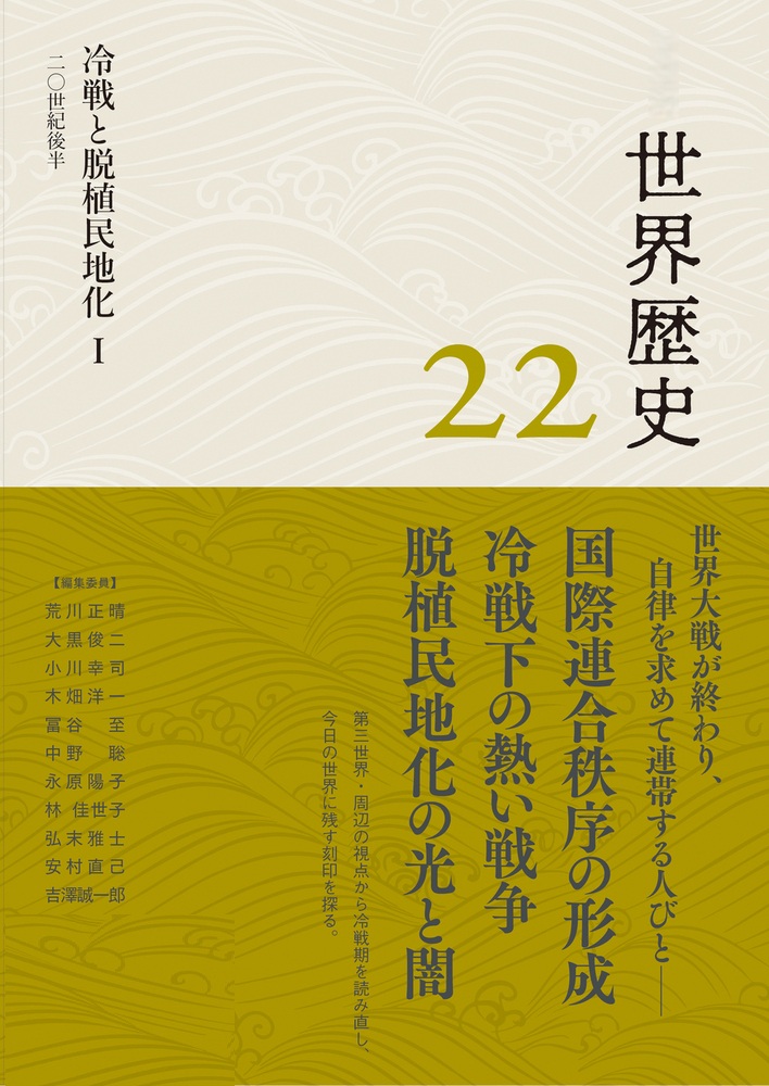 冷戦と脱植民地化Ⅰ 20世紀後半