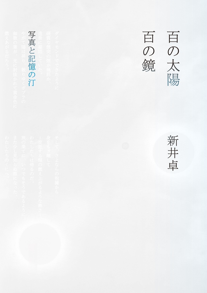 百の太陽／百の鏡