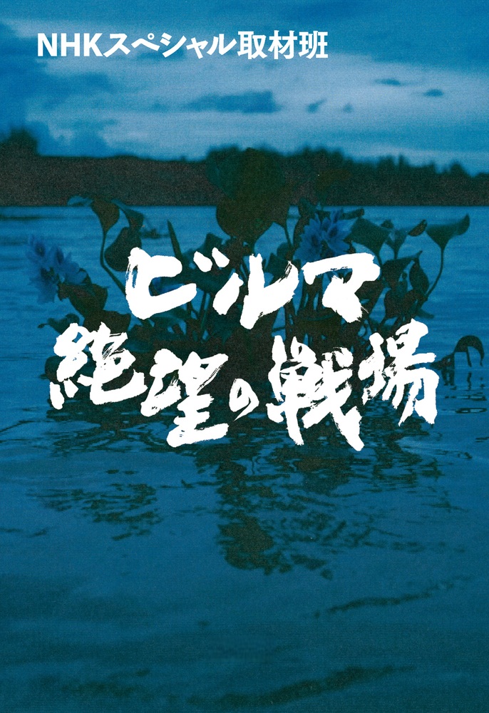 ビルマ 絶望の戦場