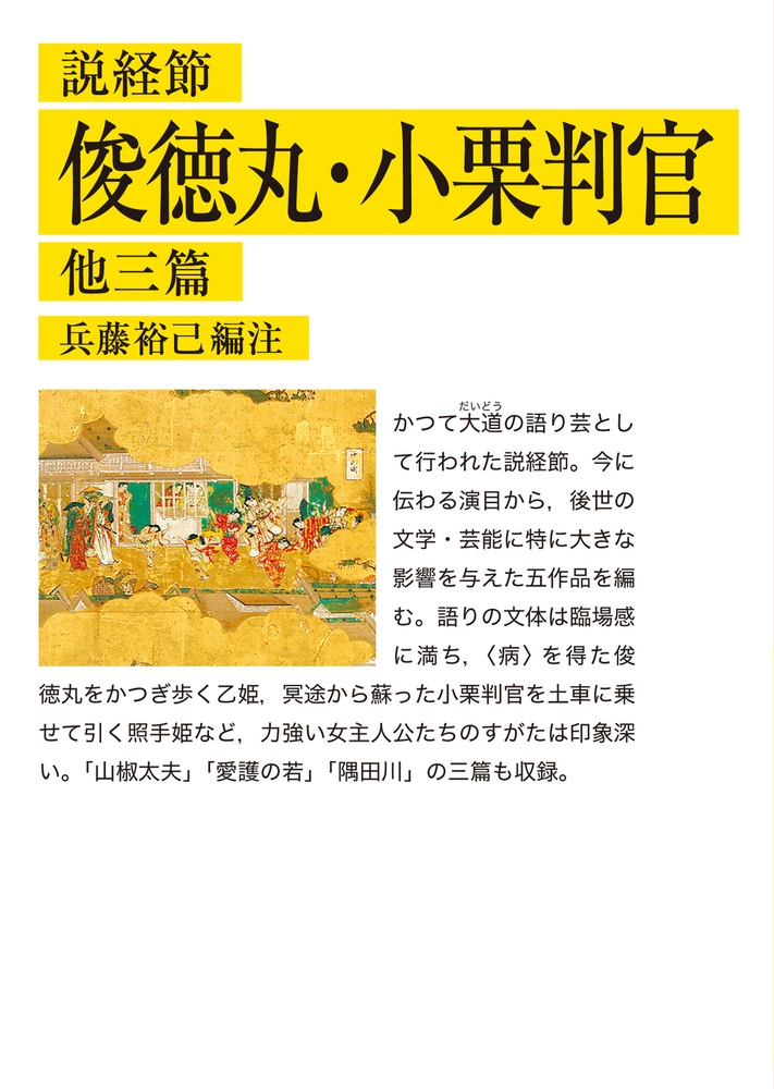説経節 俊徳丸・小栗判官 他三篇