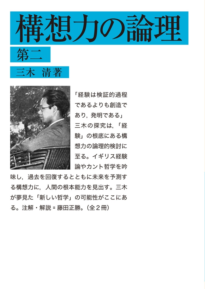 構想力の論理 第二