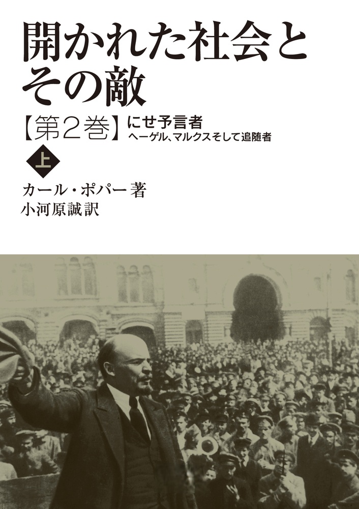 開かれた社会とその敵 第二巻
