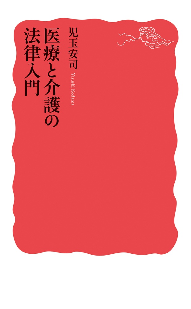 医療と介護の法律入門