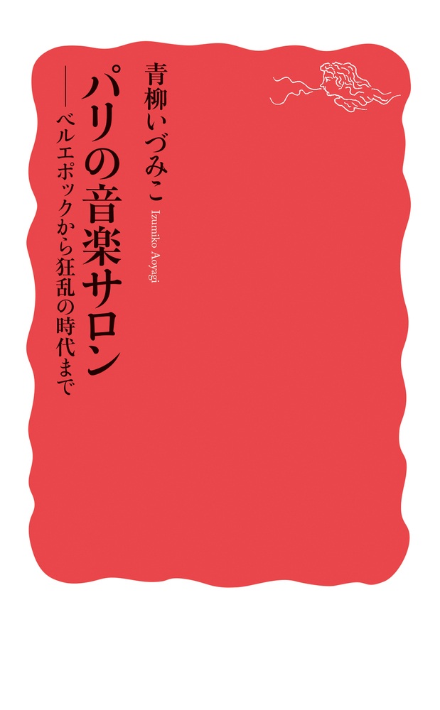 パリの音楽サロン