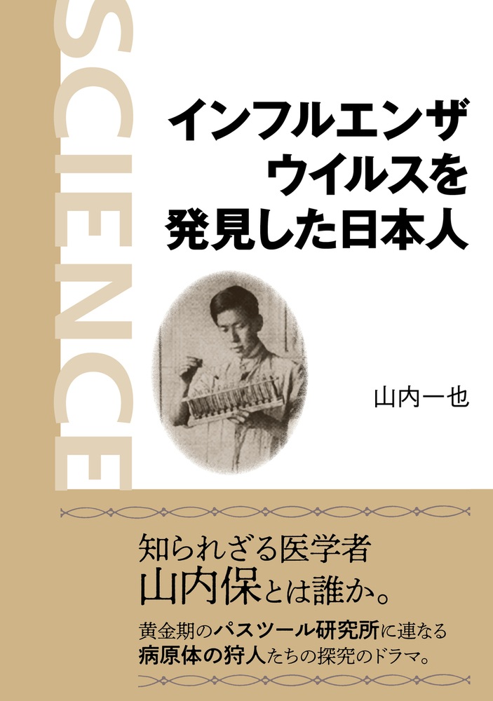 インフルエンザウイルスを発見した日本人