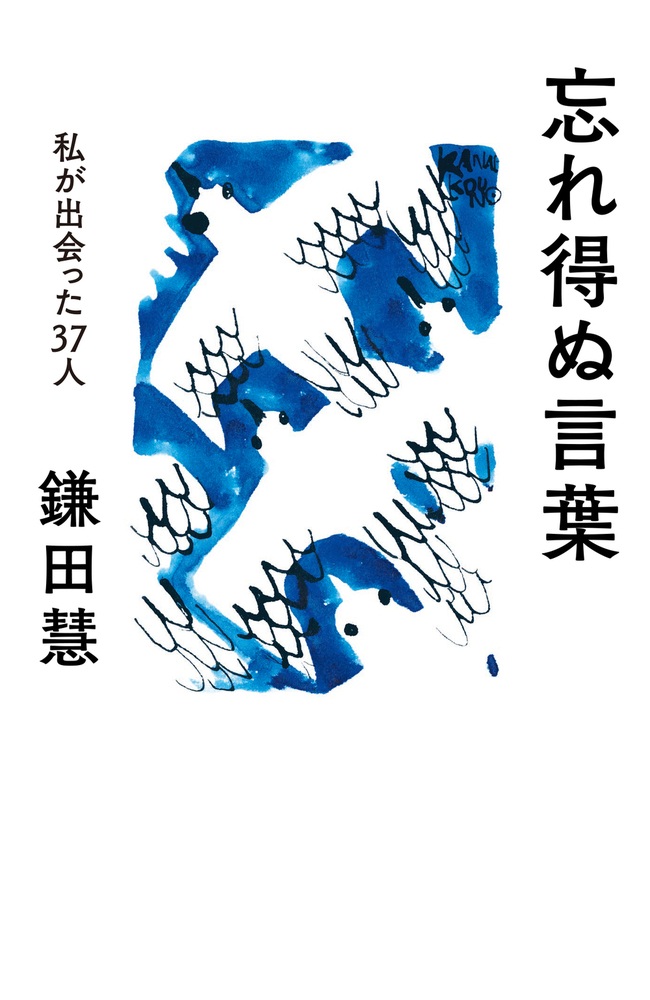 忘れ得ぬ言葉 私が出会った37人