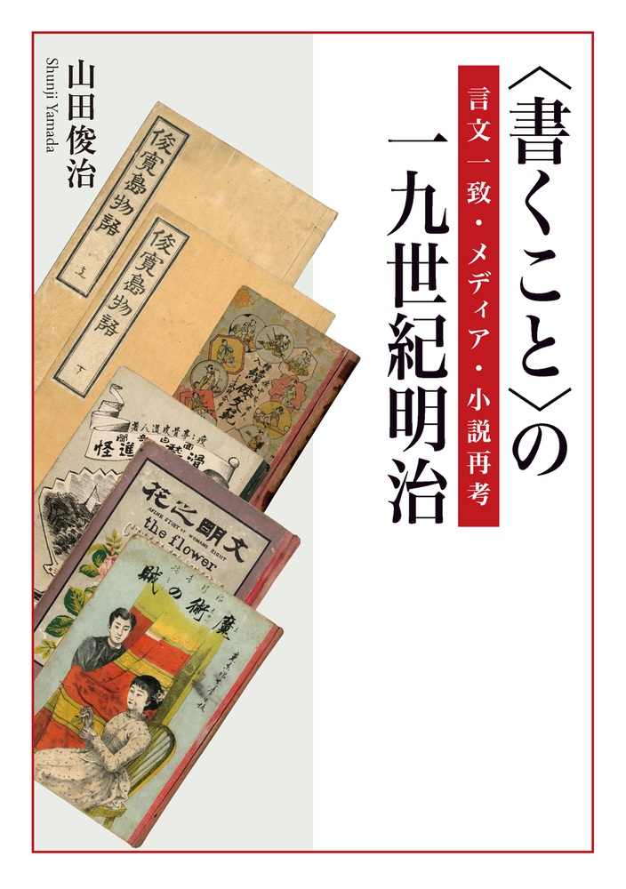 〈書くこと〉の一九世紀明治