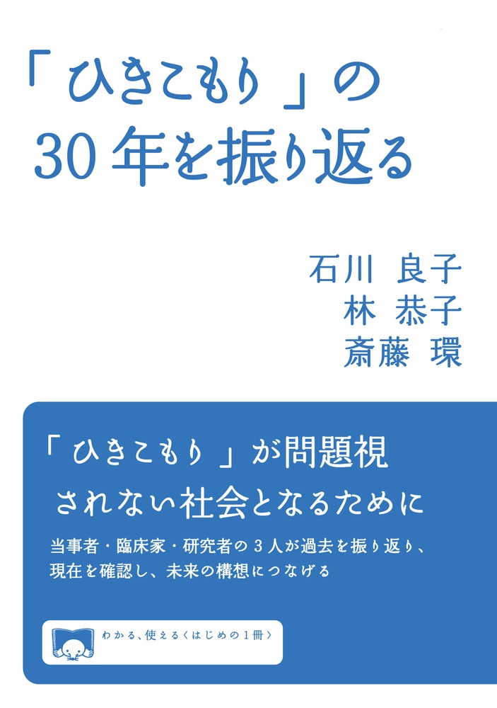 「ひきこもり」の30年を振り返る