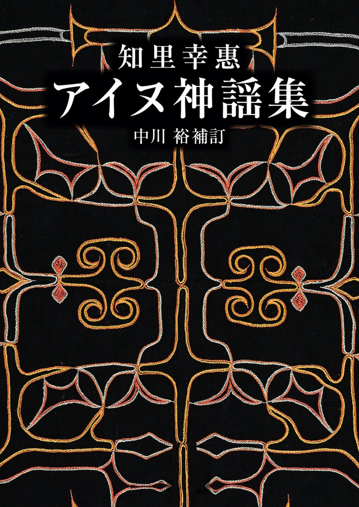 知里幸惠 アイヌ神謡集