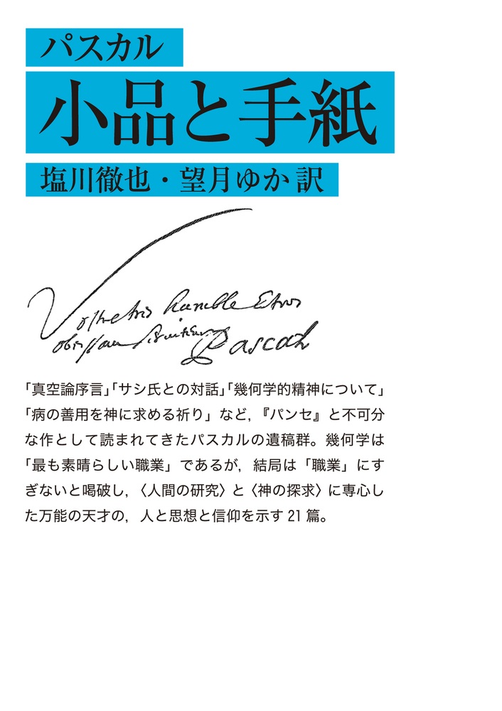 パスカル 小品と手紙