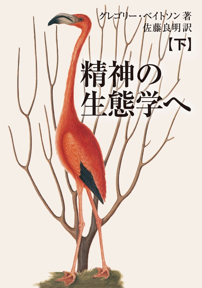 精神の生態学へ （下）