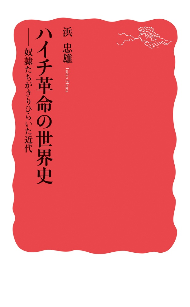 ハイチ革命の世界史