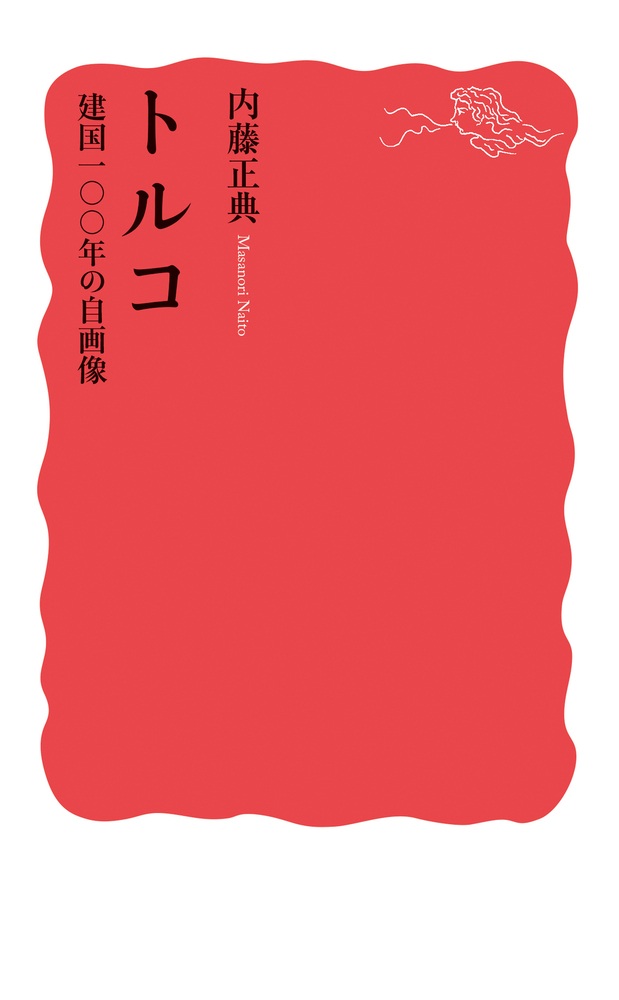 トルコ 建国一〇〇年の自画像