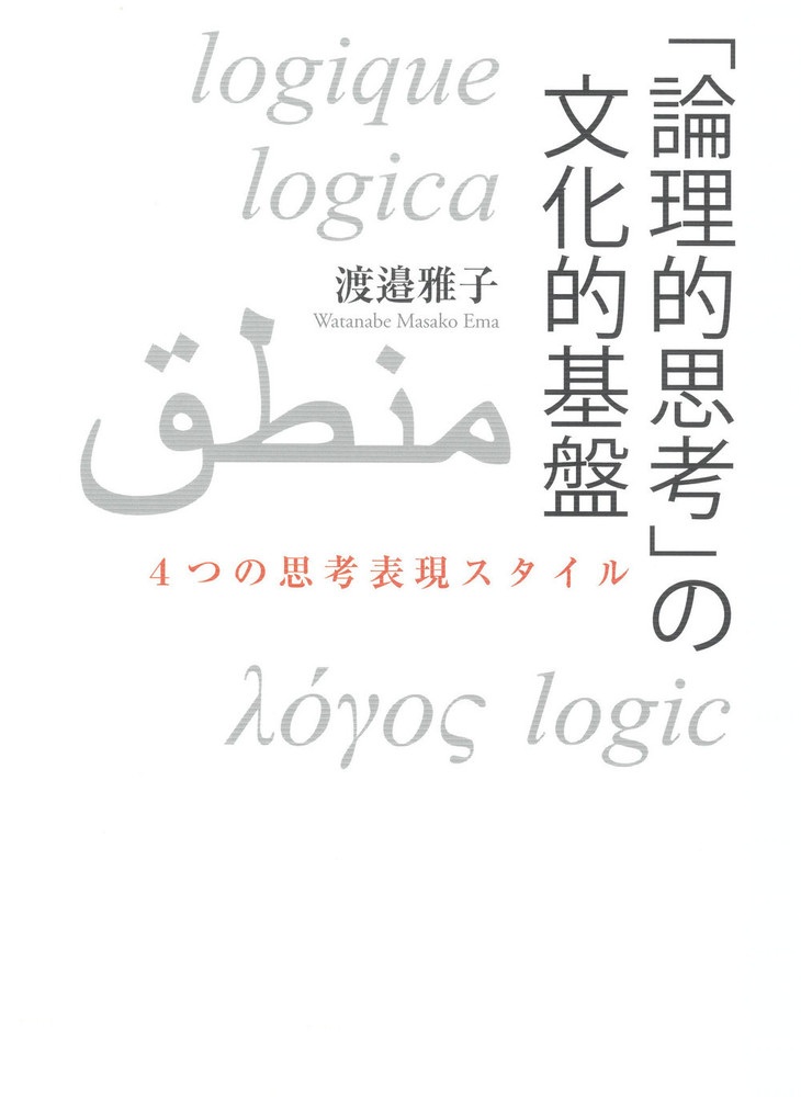 「論理的思考」の文化的基盤