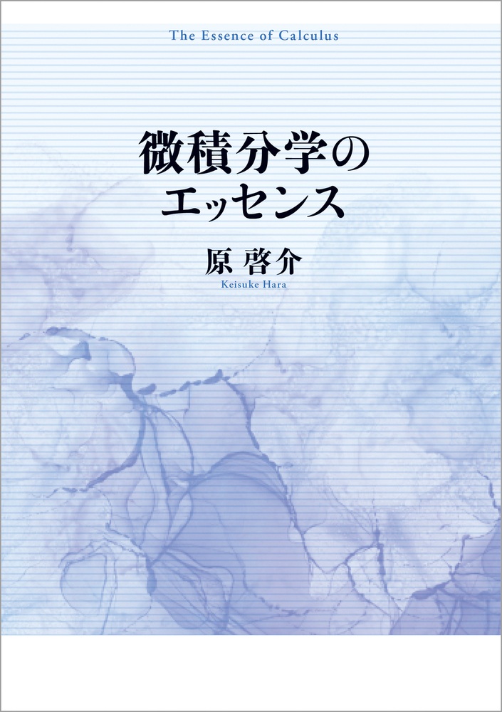 微積分学のエッセンス