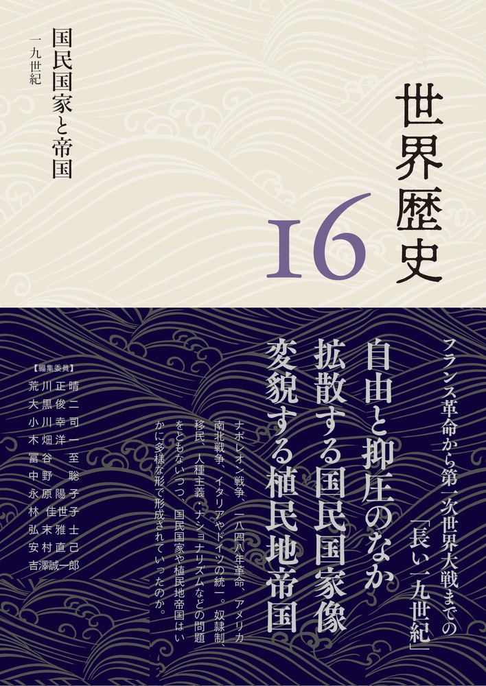 国民国家と帝国 19世紀