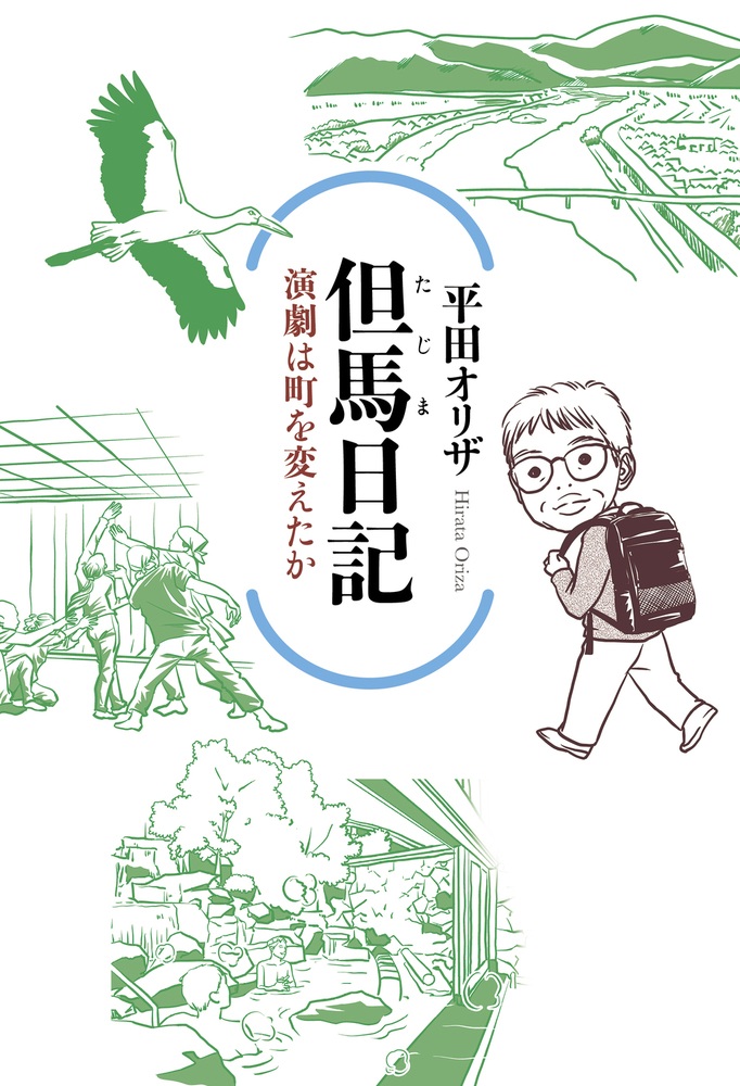 但馬日記 演劇は町を変えたか