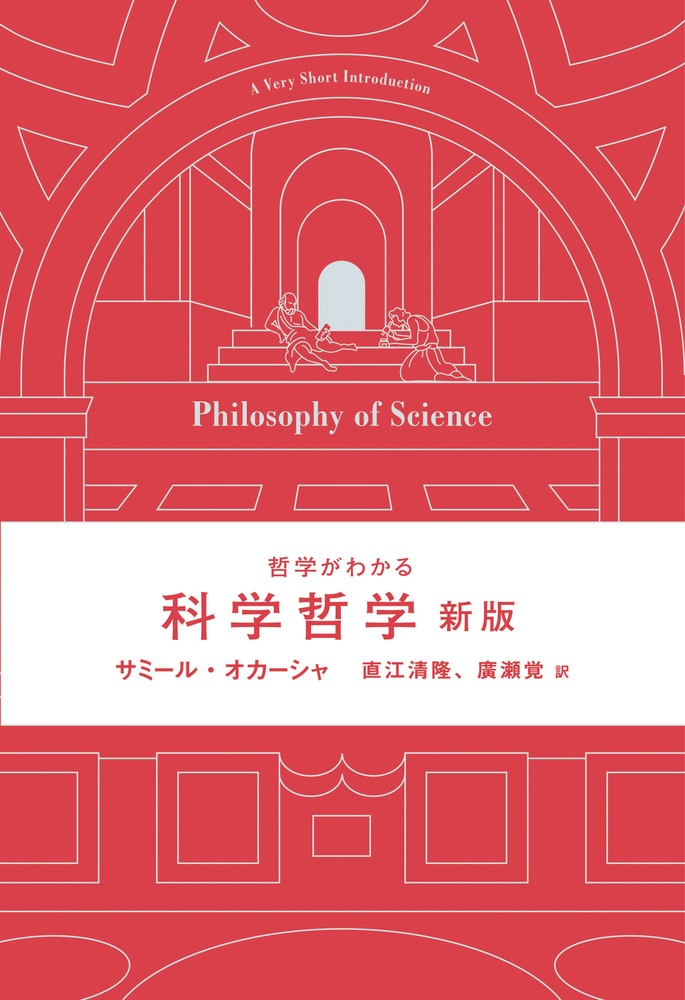 哲学がわかる 科学哲学 新版