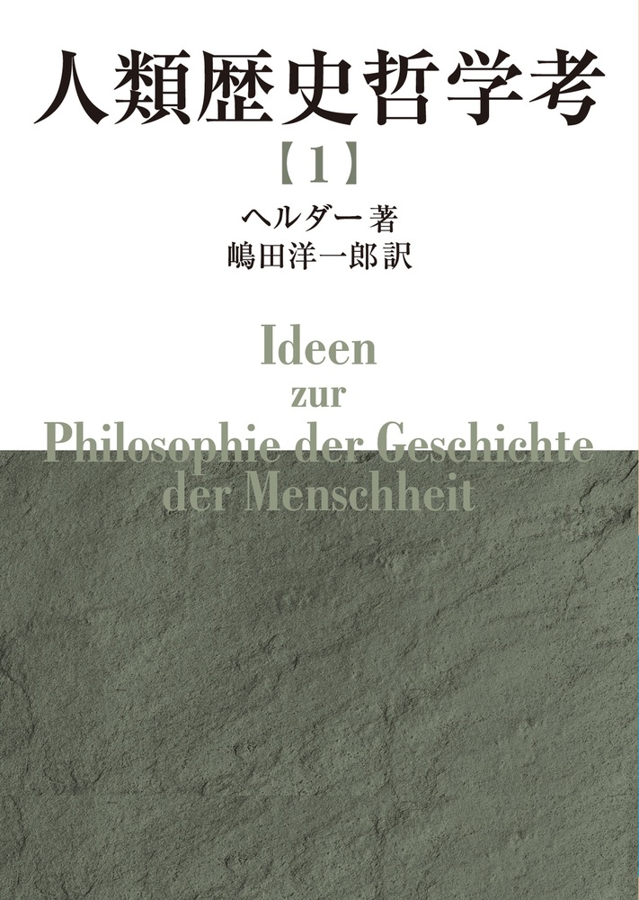 人類歴史哲学考 （一）