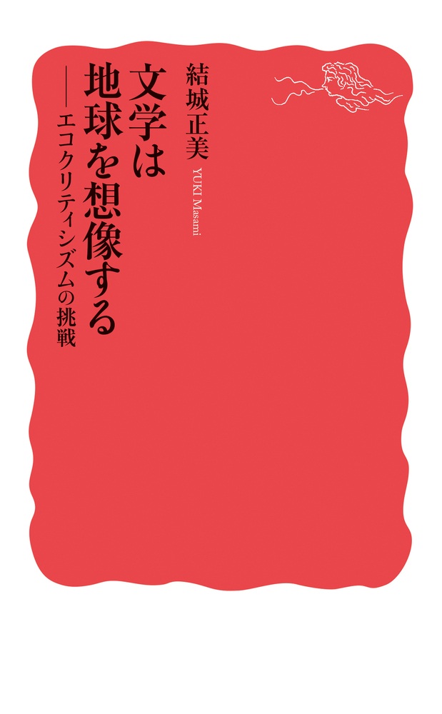 文学は地球を想像する