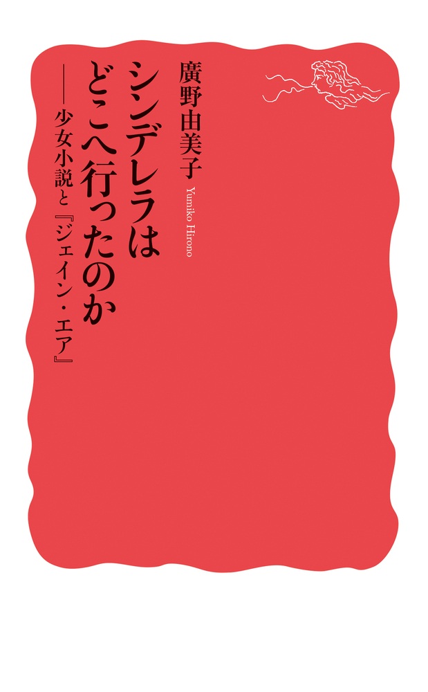 シンデレラはどこへ行ったのか