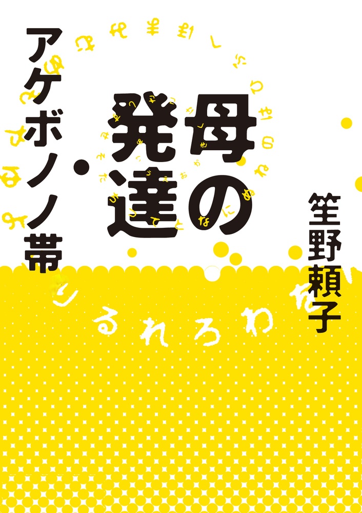 母の発達・アケボノノ帯