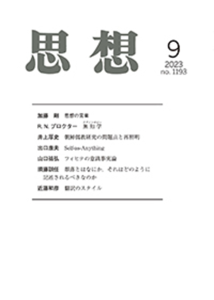 思想 2023年9月号