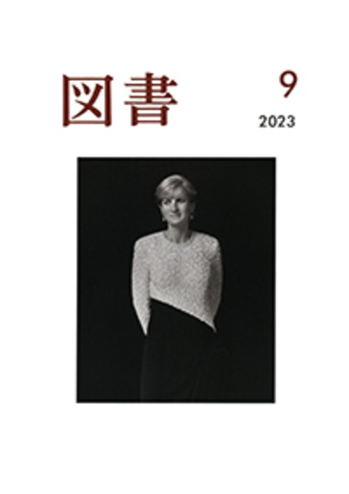 図書 2023年9月号
