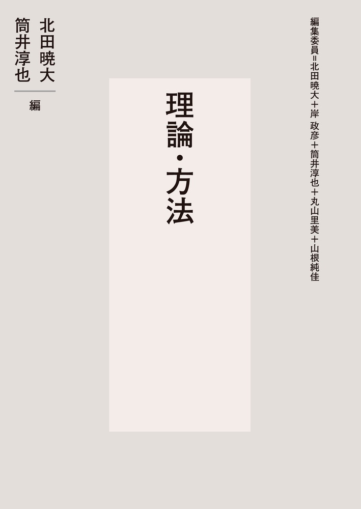 理論・方法