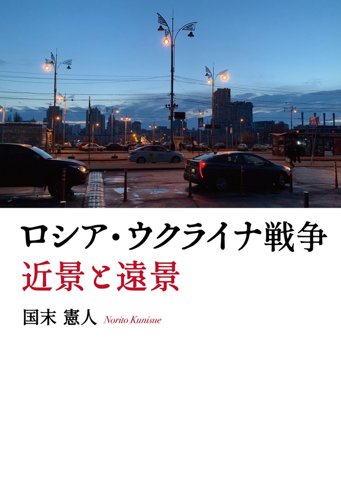 ロシア・ウクライナ戦争 近景と遠景
