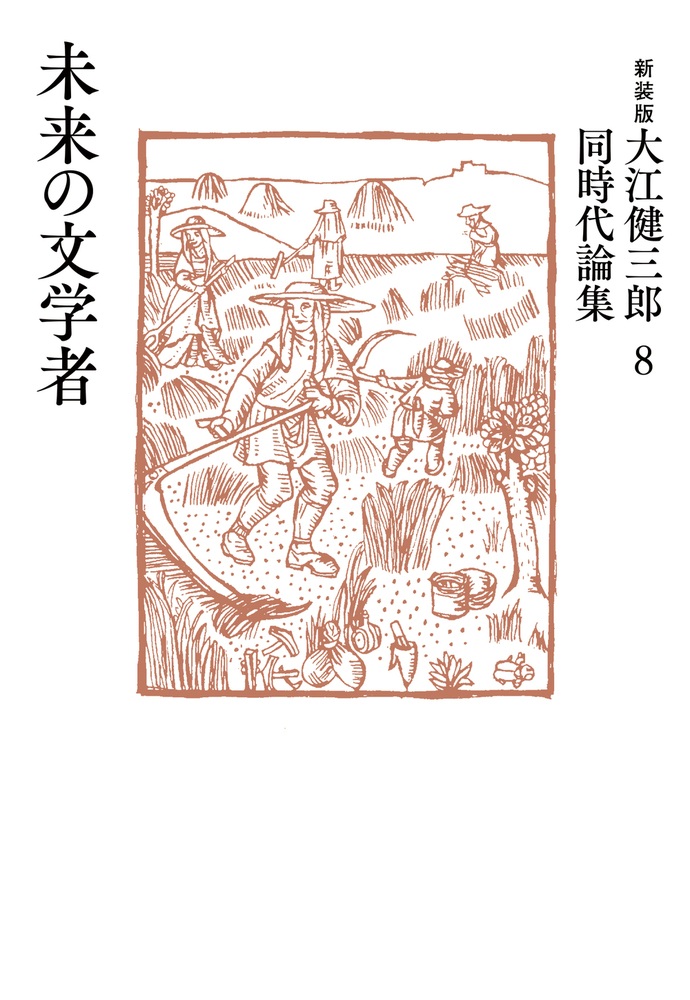 未来の文学者