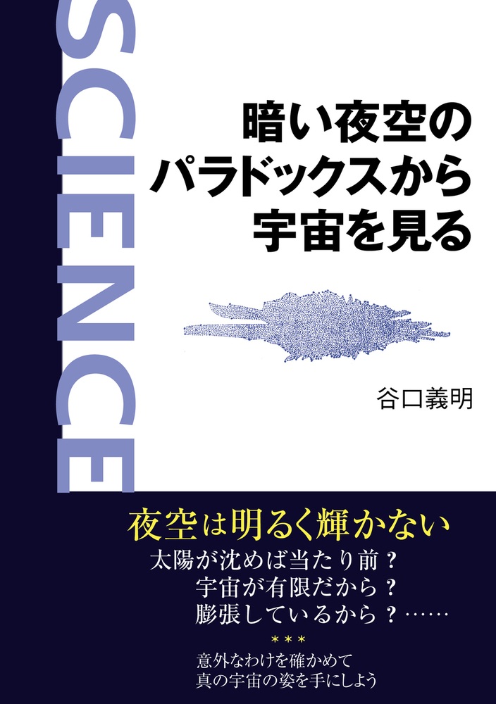 暗い夜空のパラドックスから宇宙を見る