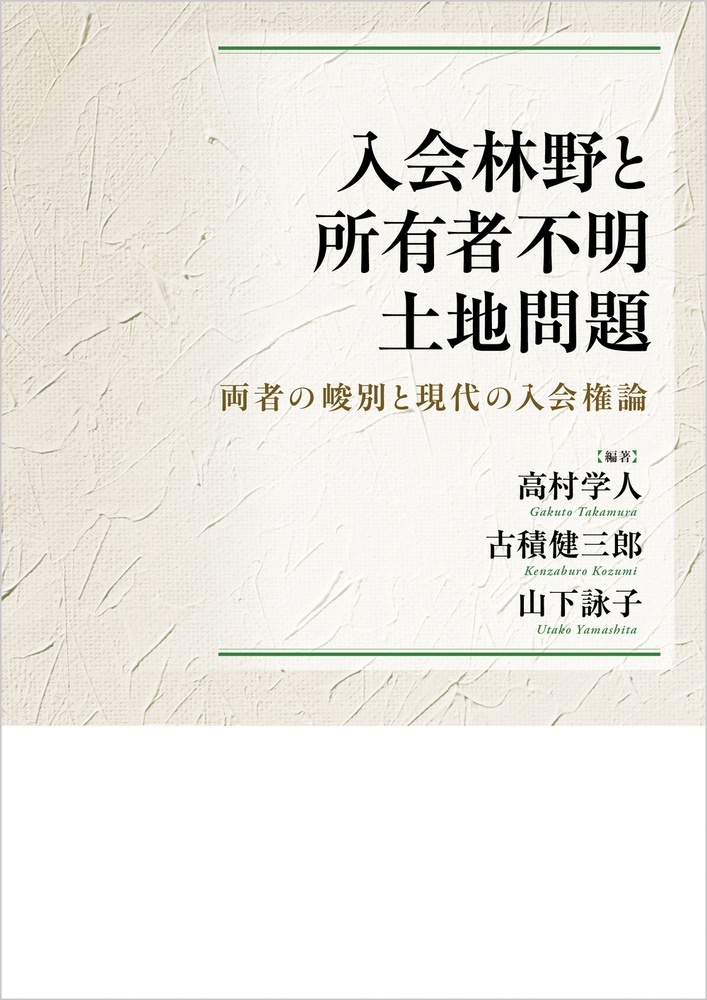 入会林野と所有者不明土地問題