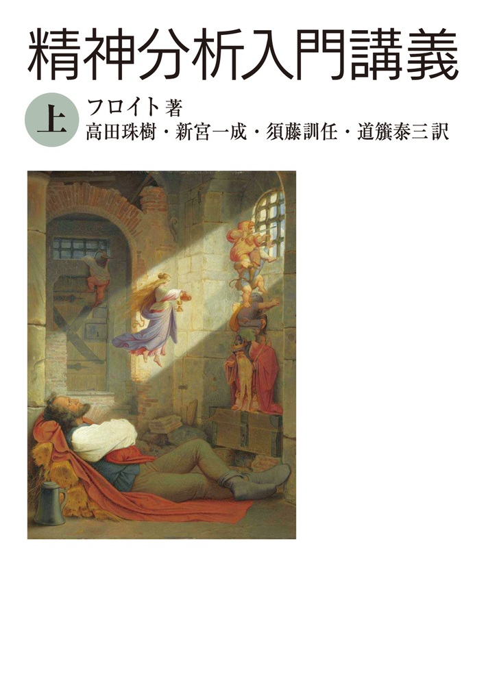 精神分析入門講義 （上）