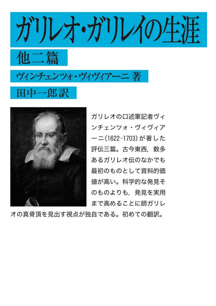 ガリレオ・ガリレイの生涯 他二篇