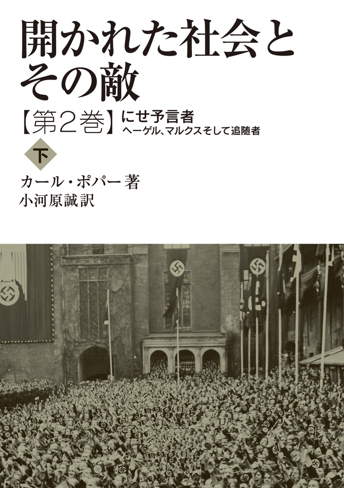 開かれた社会とその敵 第二巻