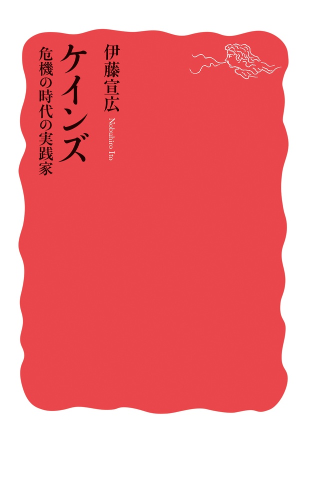 ケインズ 危機の時代の実践家