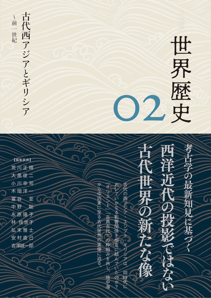 古代西アジアとギリシア ～前1世紀