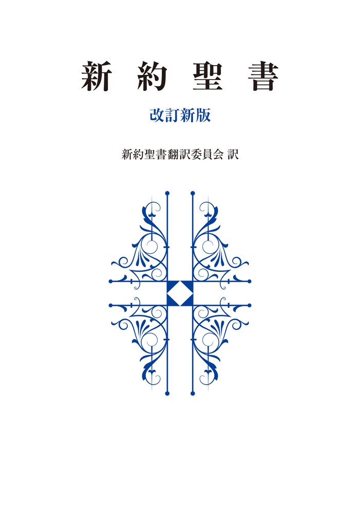 新約聖書 改訂新版