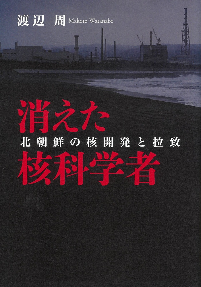 消えた核科学者