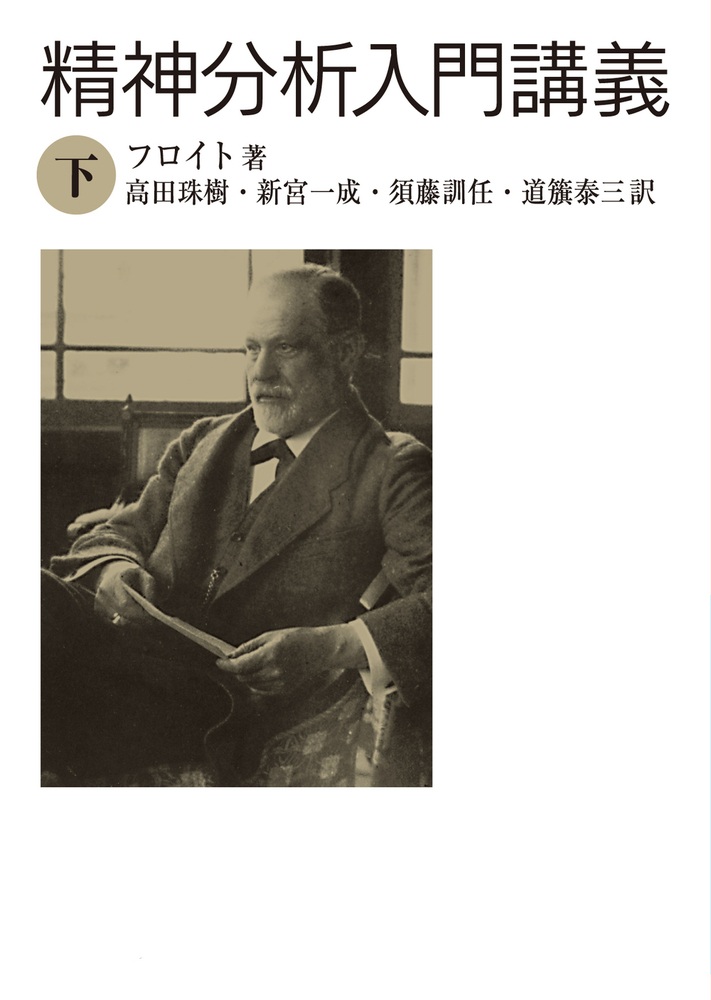 精神分析入門講義 （下）