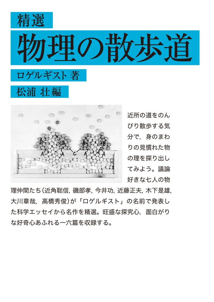 精選 物理の散歩道