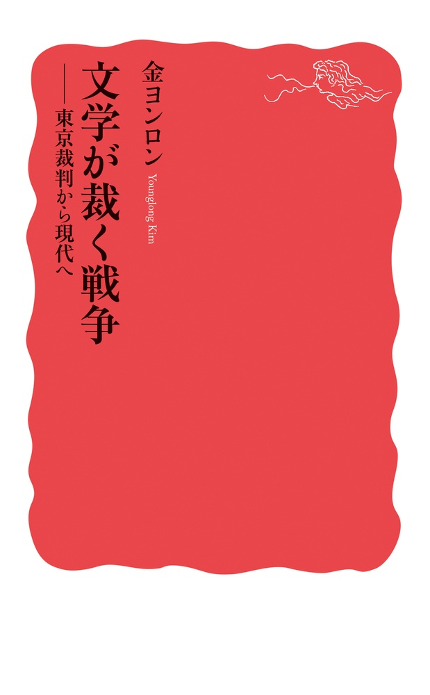 文学が裁く戦争