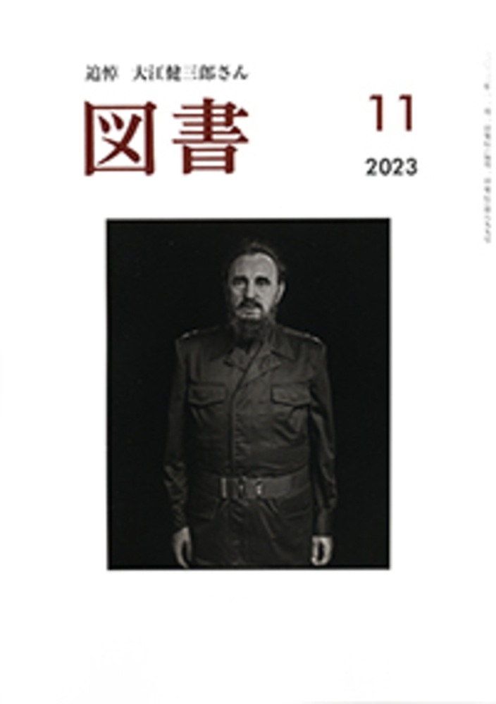 図書 2023年11月号